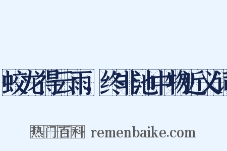 蛟龙得云雨，终非池中物近义词是什么意思的图片